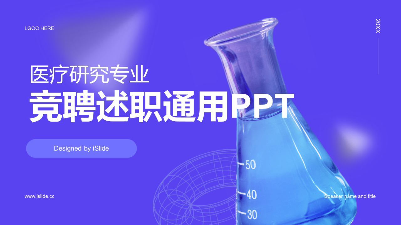 紫色医疗研究专业竞聘述职PPT