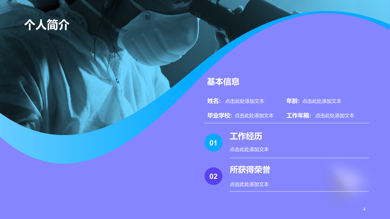 紫色医疗研究专业竞聘述职PPT