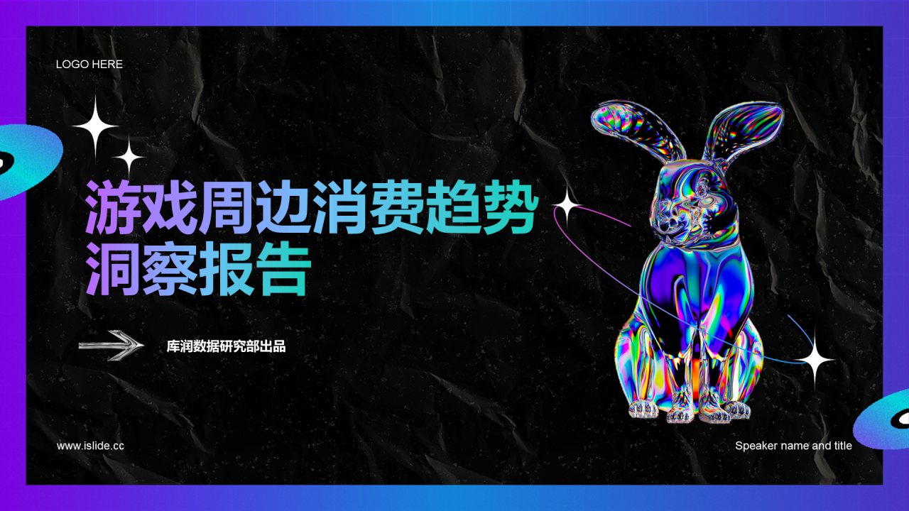 黑色炫酷游戏同款玩具及文创产品消费趋势洞察-库润