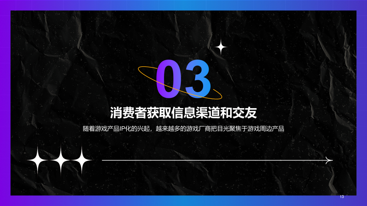 黑色炫酷游戏同款玩具及文创产品消费趋势洞察-库润