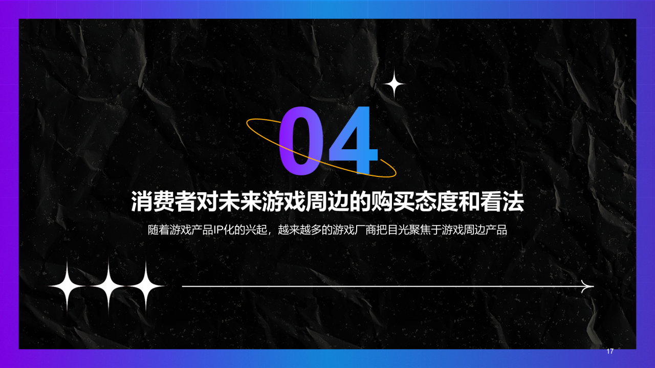 黑色炫酷游戏同款玩具及文创产品消费趋势洞察-库润