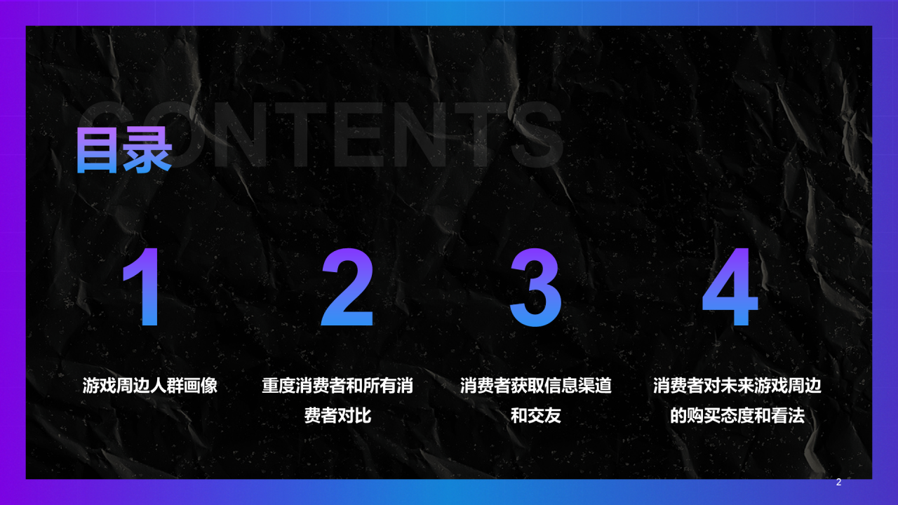 黑色炫酷游戏同款玩具及文创产品消费趋势洞察-库润