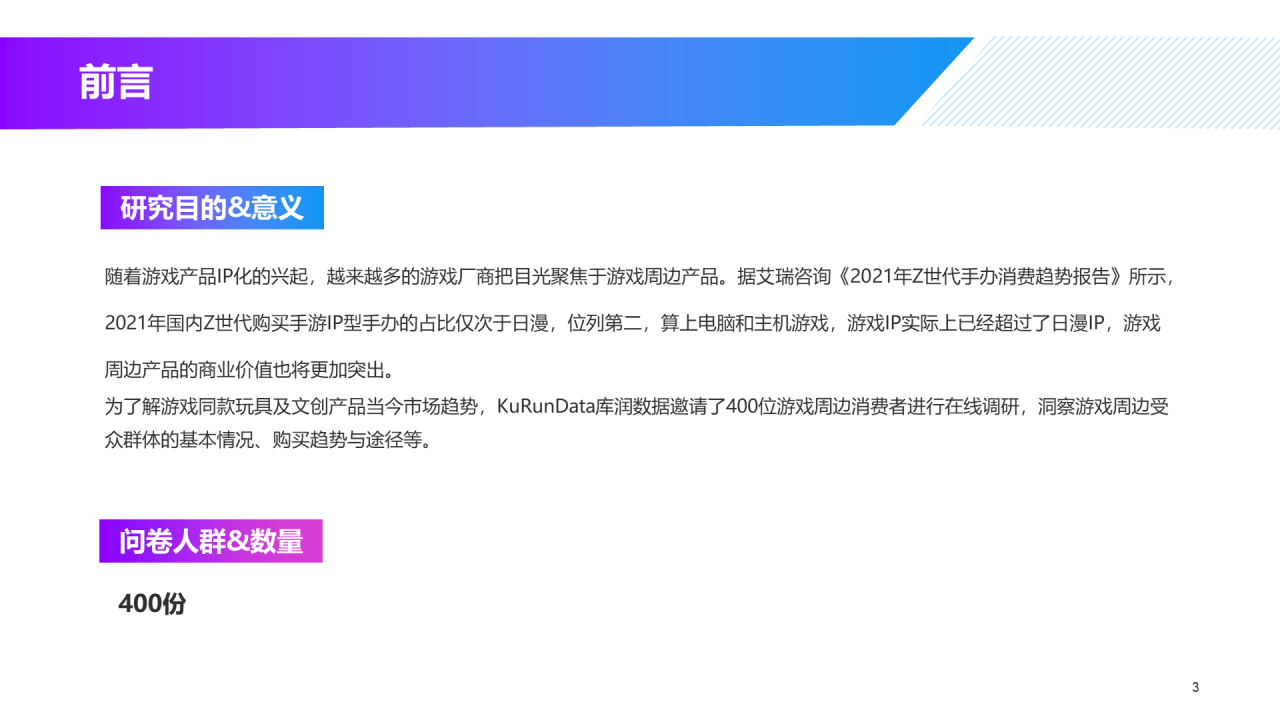 黑色炫酷游戏同款玩具及文创产品消费趋势洞察-库润