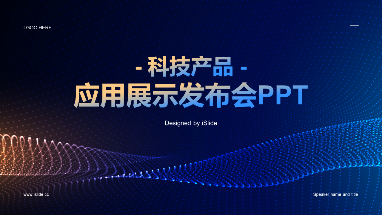 蓝黄色科技产品应用展示发布会PPT