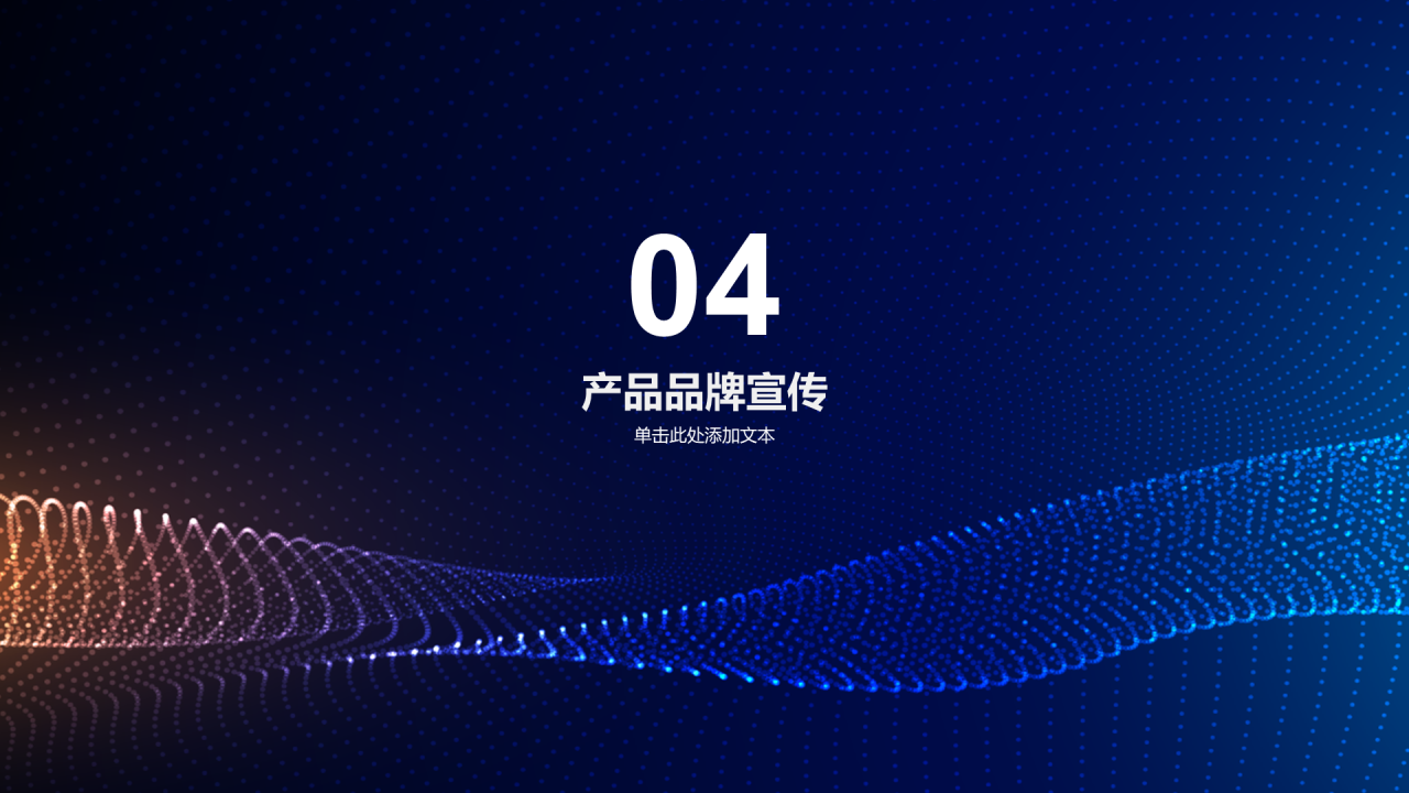 蓝黄色科技产品应用展示发布会PPT