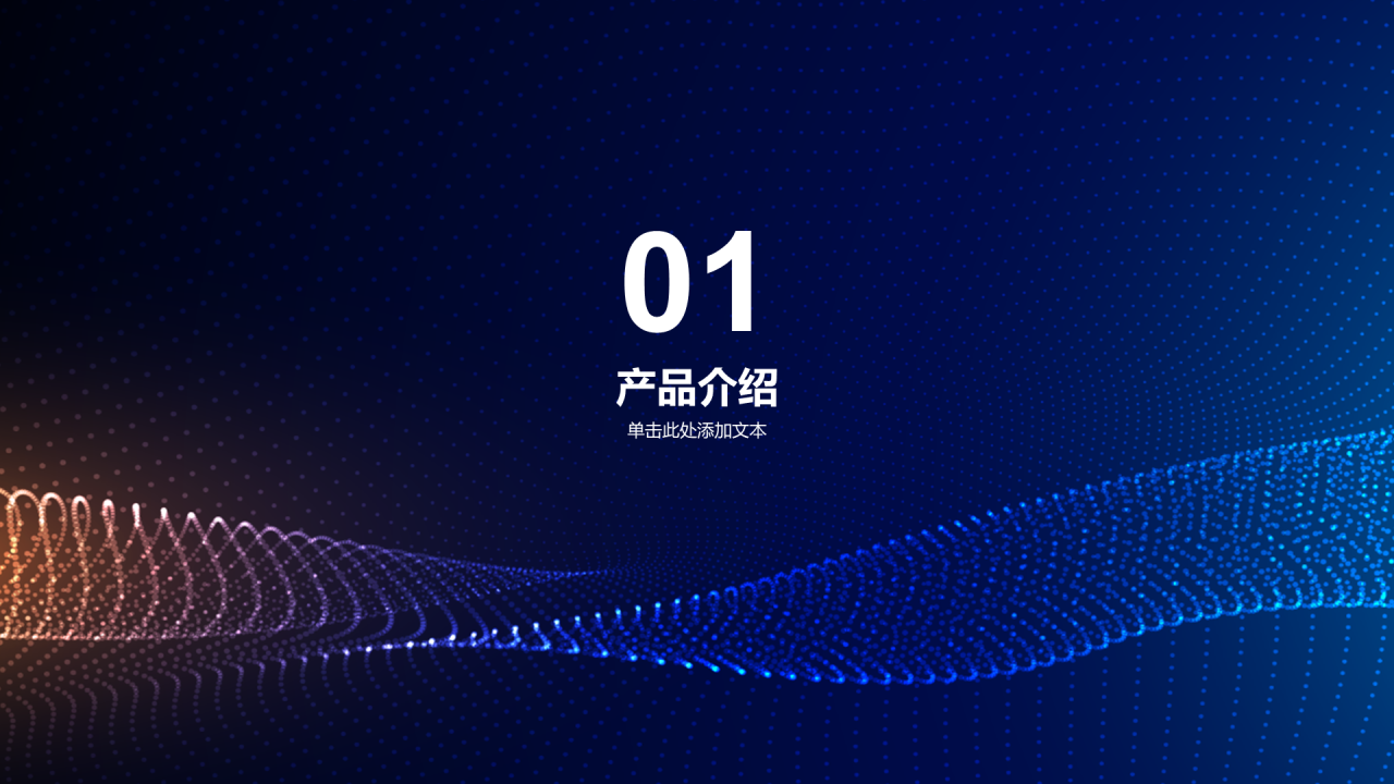 蓝黄色科技产品应用展示发布会PPT