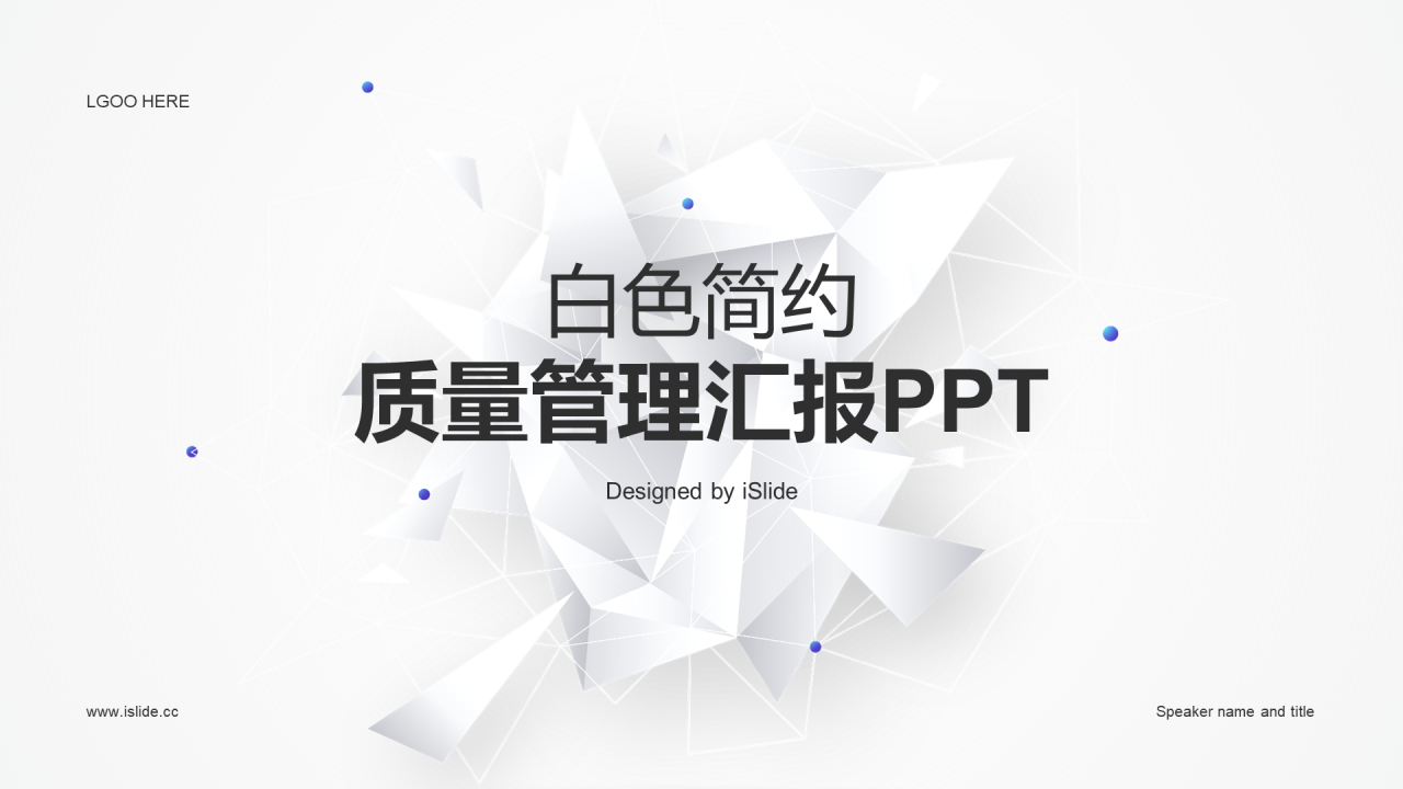 白色简约质量管理汇报工作总结PPT