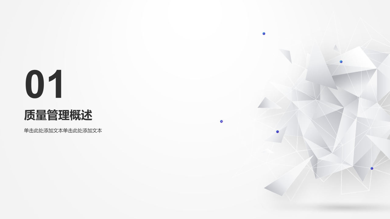 白色简约质量管理汇报工作总结PPT