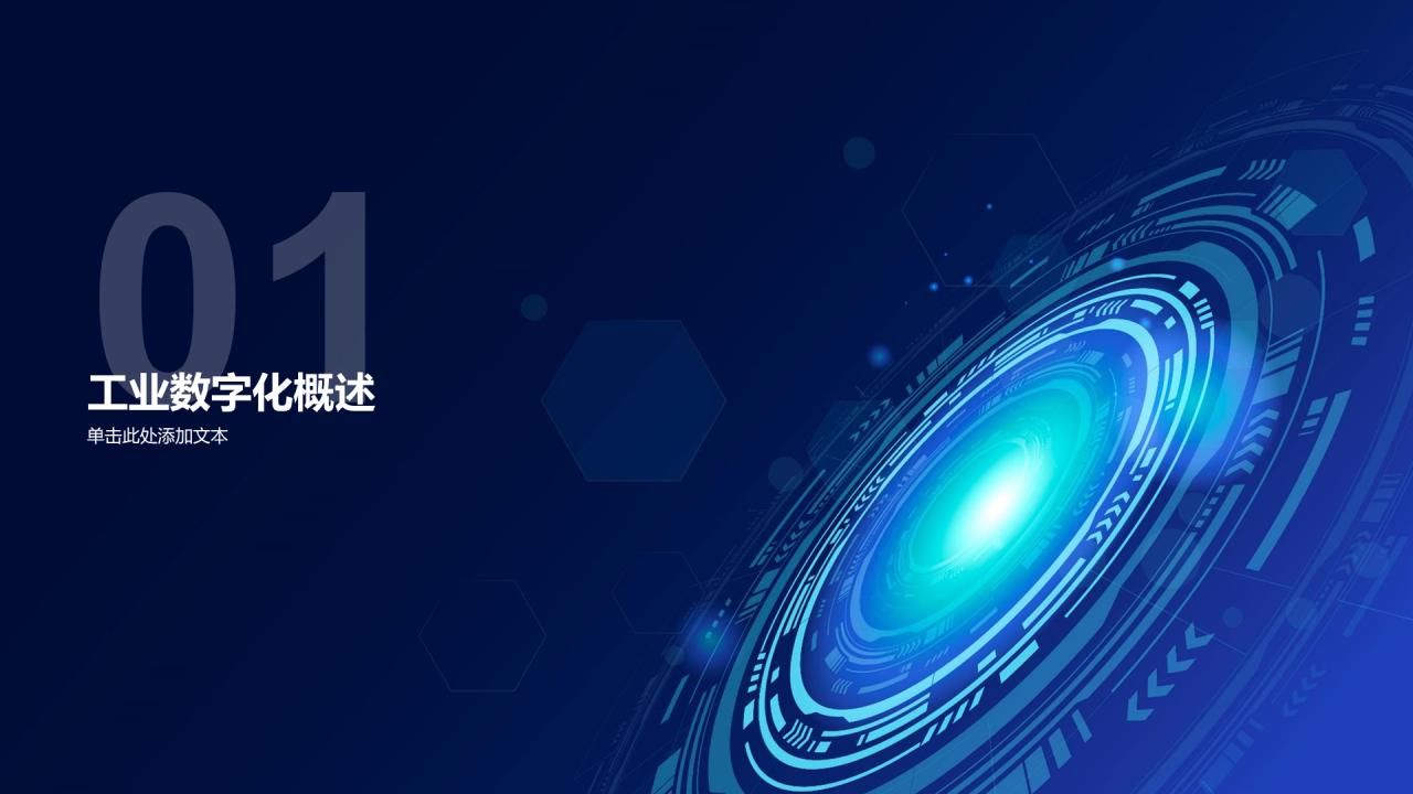 蓝色科技工业数字化商业计划书PPT