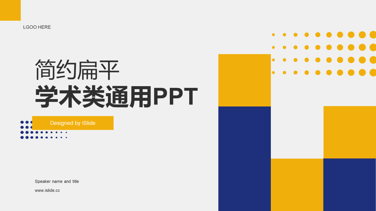 蓝黄色简约扁平学术类通用PPT