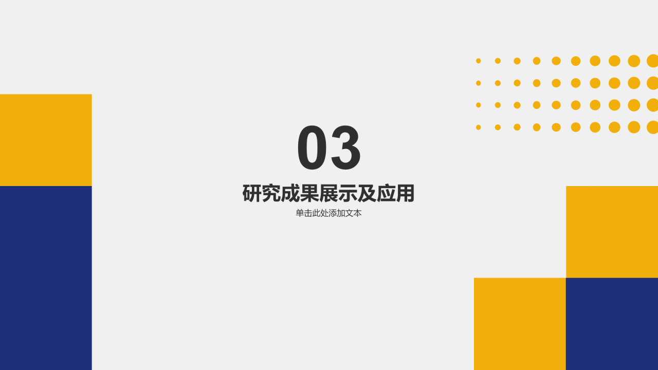 蓝黄色简约扁平学术类通用PPT