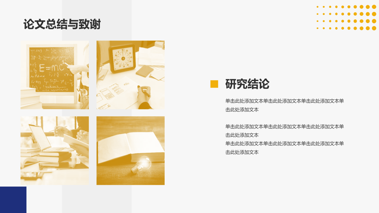 蓝黄色简约扁平学术类通用PPT
