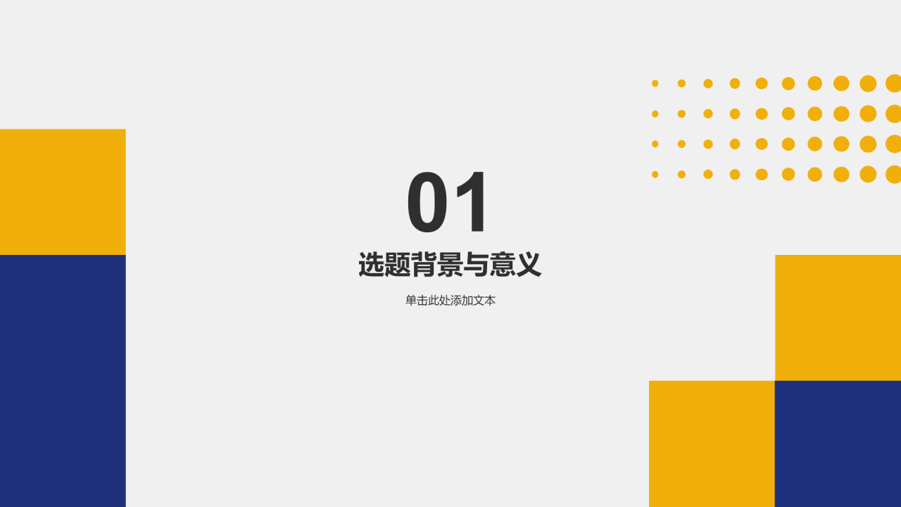 蓝黄色简约扁平学术类通用PPT