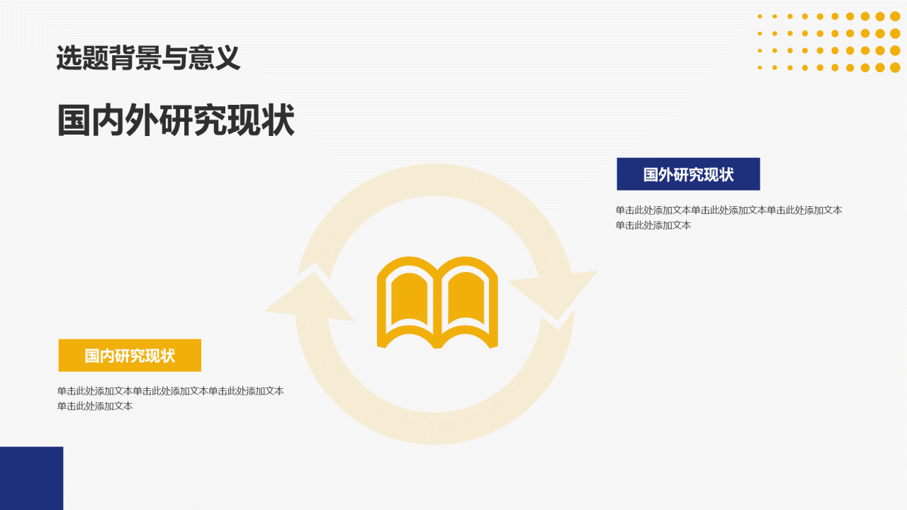 蓝黄色简约扁平学术类通用PPT