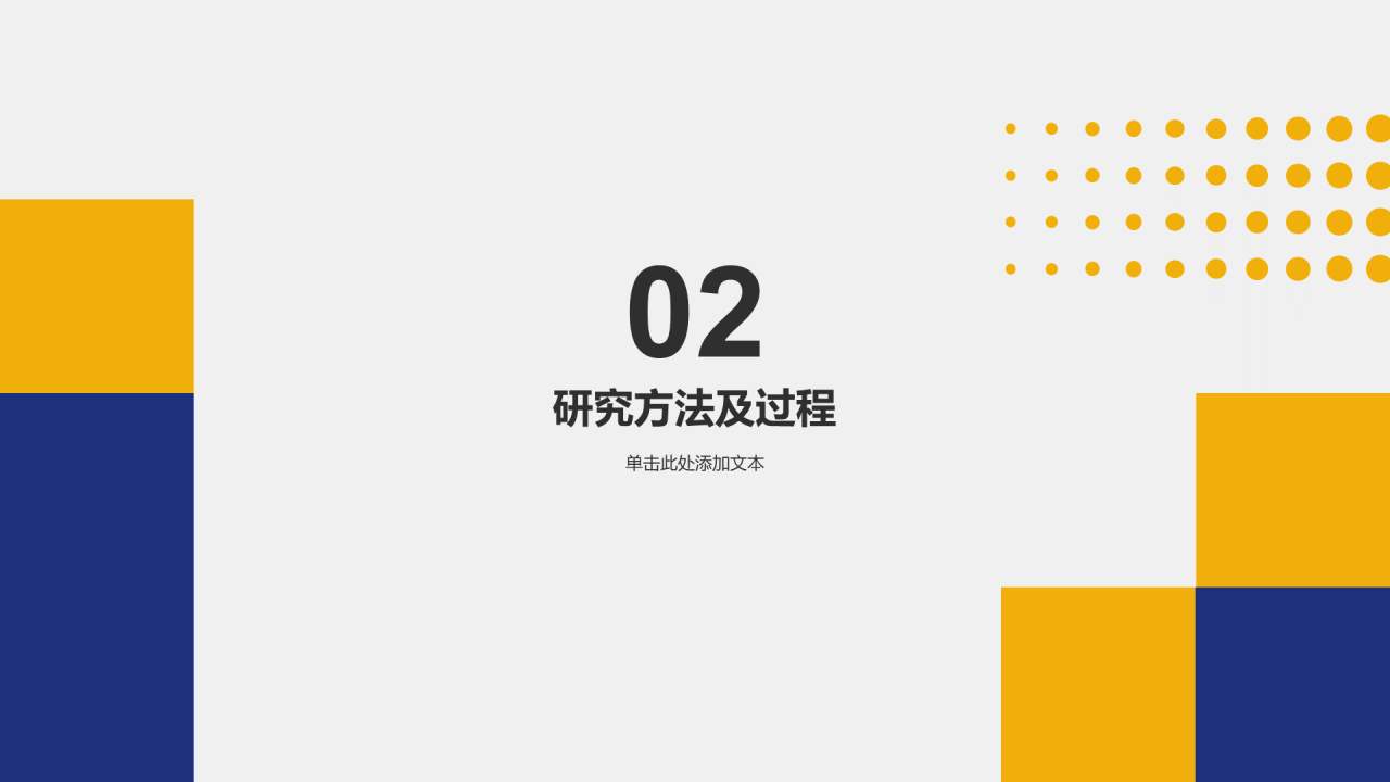 蓝黄色简约扁平学术类通用PPT