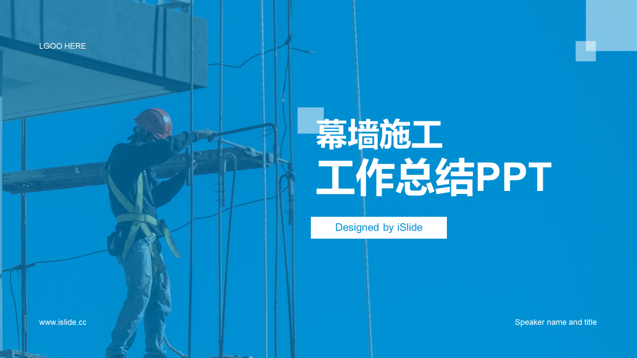 蓝色简约现代幕墙施工工作总结PPT