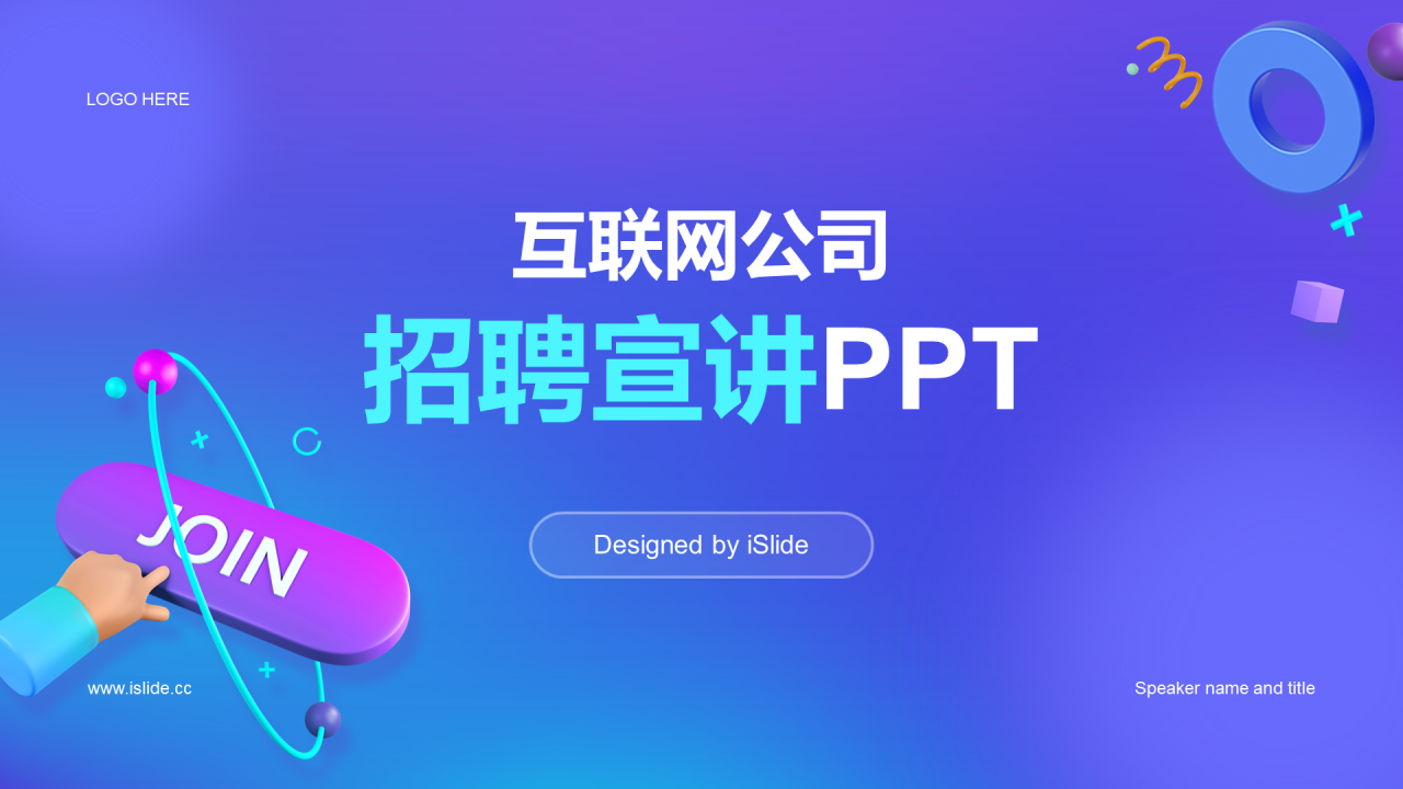 紫色创意互联网公司招聘企业招聘PPT