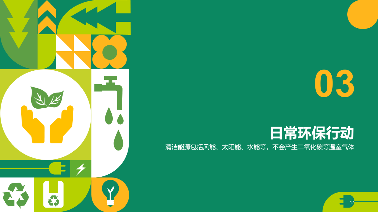 绿色扁平简约保护环境主题教育PPT