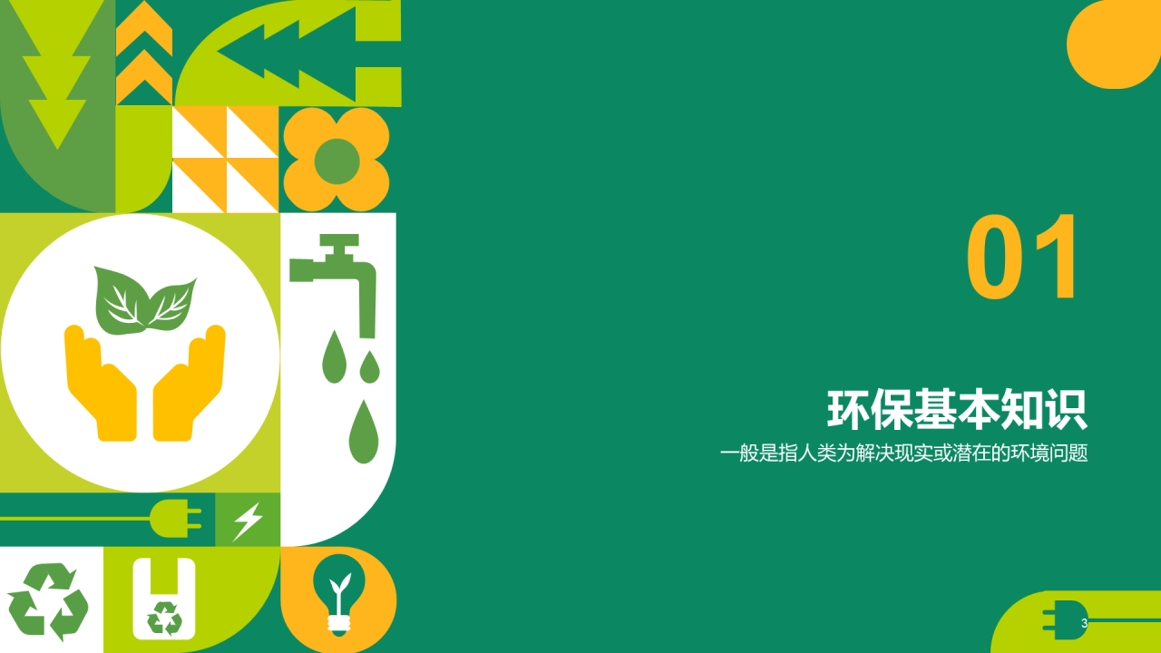 绿色扁平简约保护环境主题教育PPT