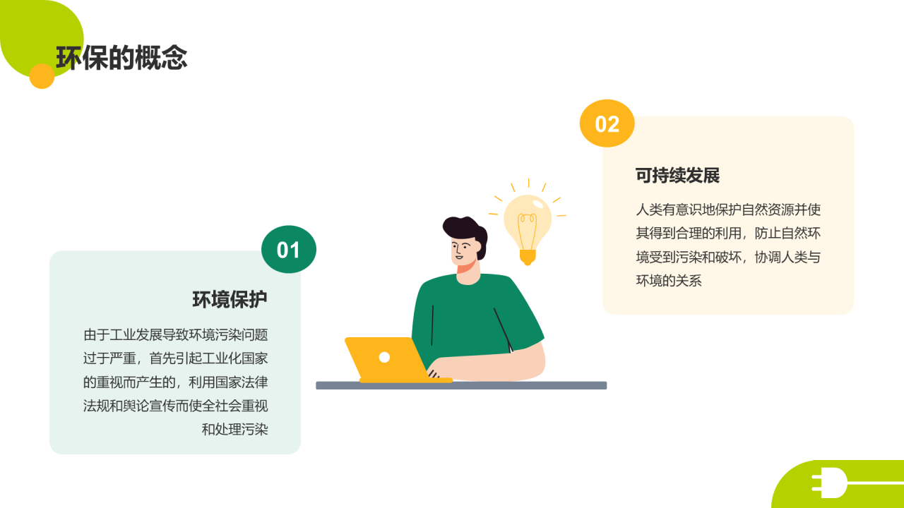 绿色扁平简约保护环境主题教育PPT