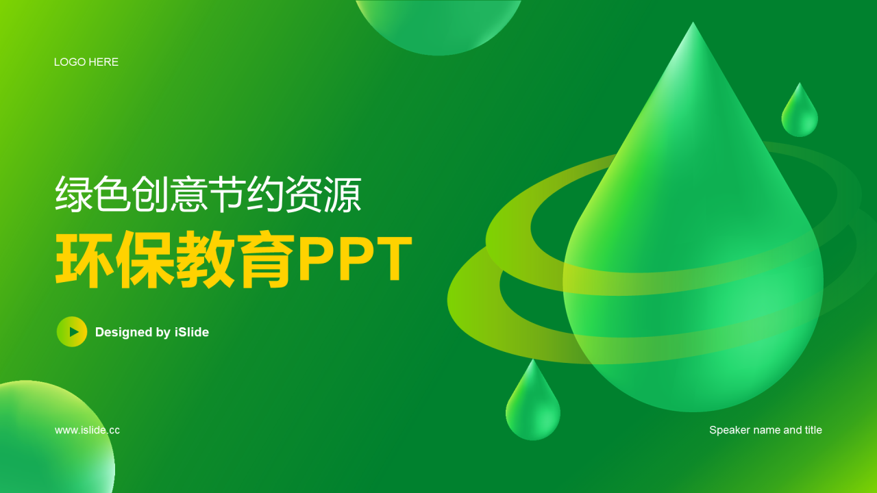 绿色创意节约资源环保教育