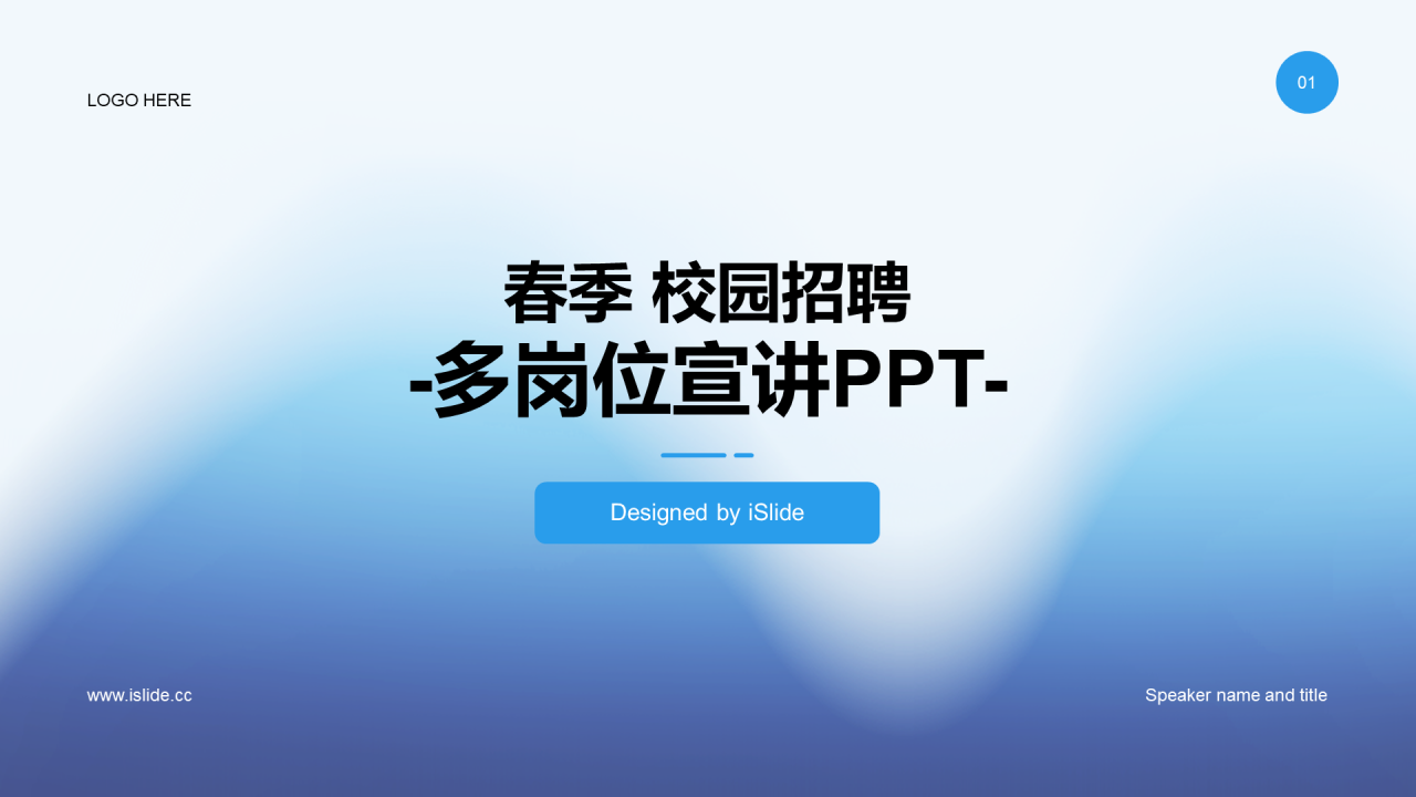 蓝色简约扁平渐变春季校园招聘多岗位宣讲企业招聘PPT
