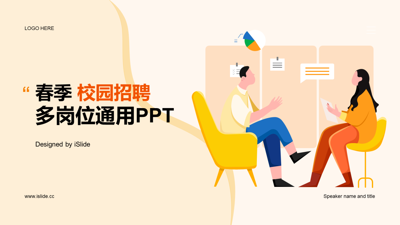 黄色卡通插画春季校园招聘多岗位通用宣讲企业招聘PPT
