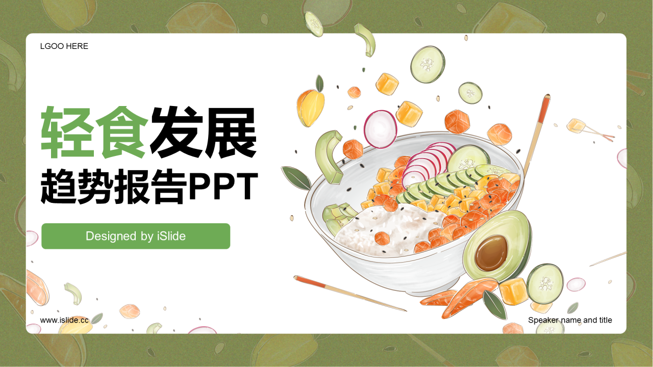 轻食发展趋势报告-库润