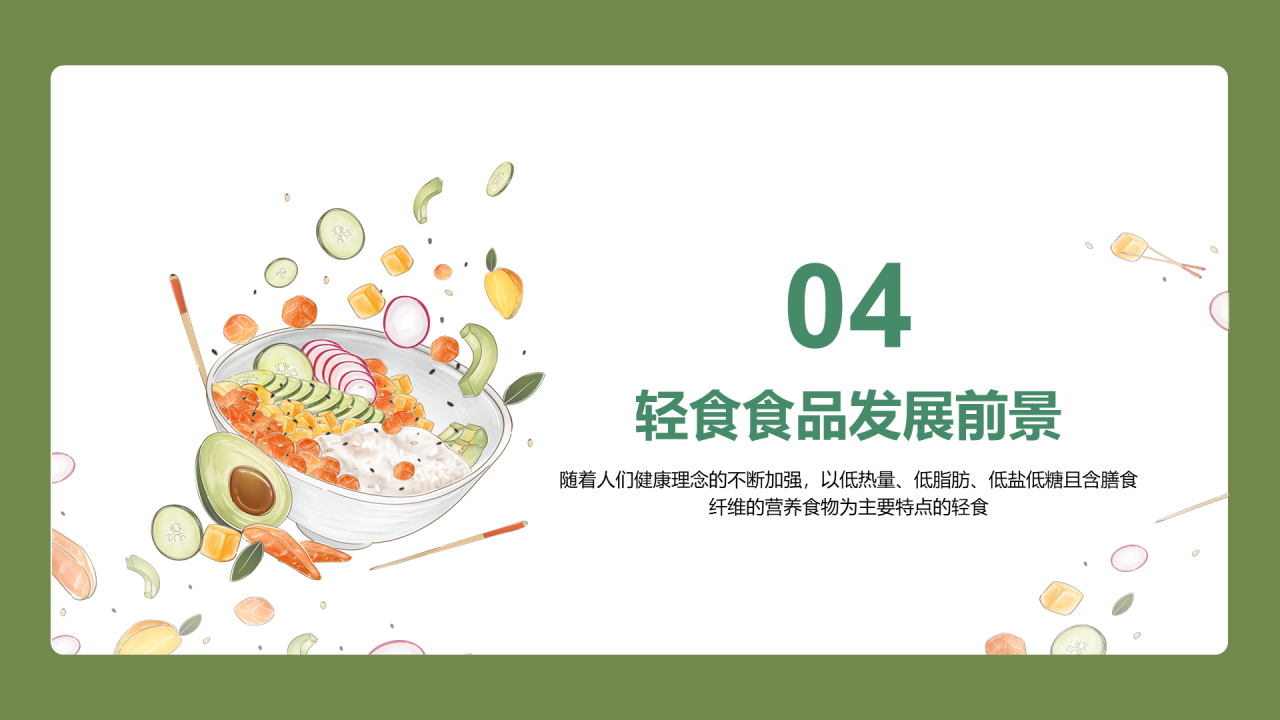 轻食发展趋势报告-库润