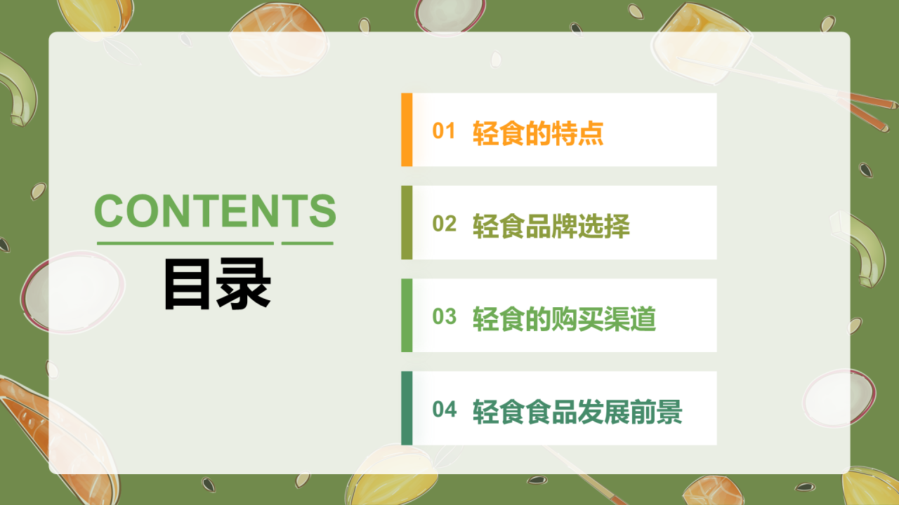 轻食发展趋势报告-库润
