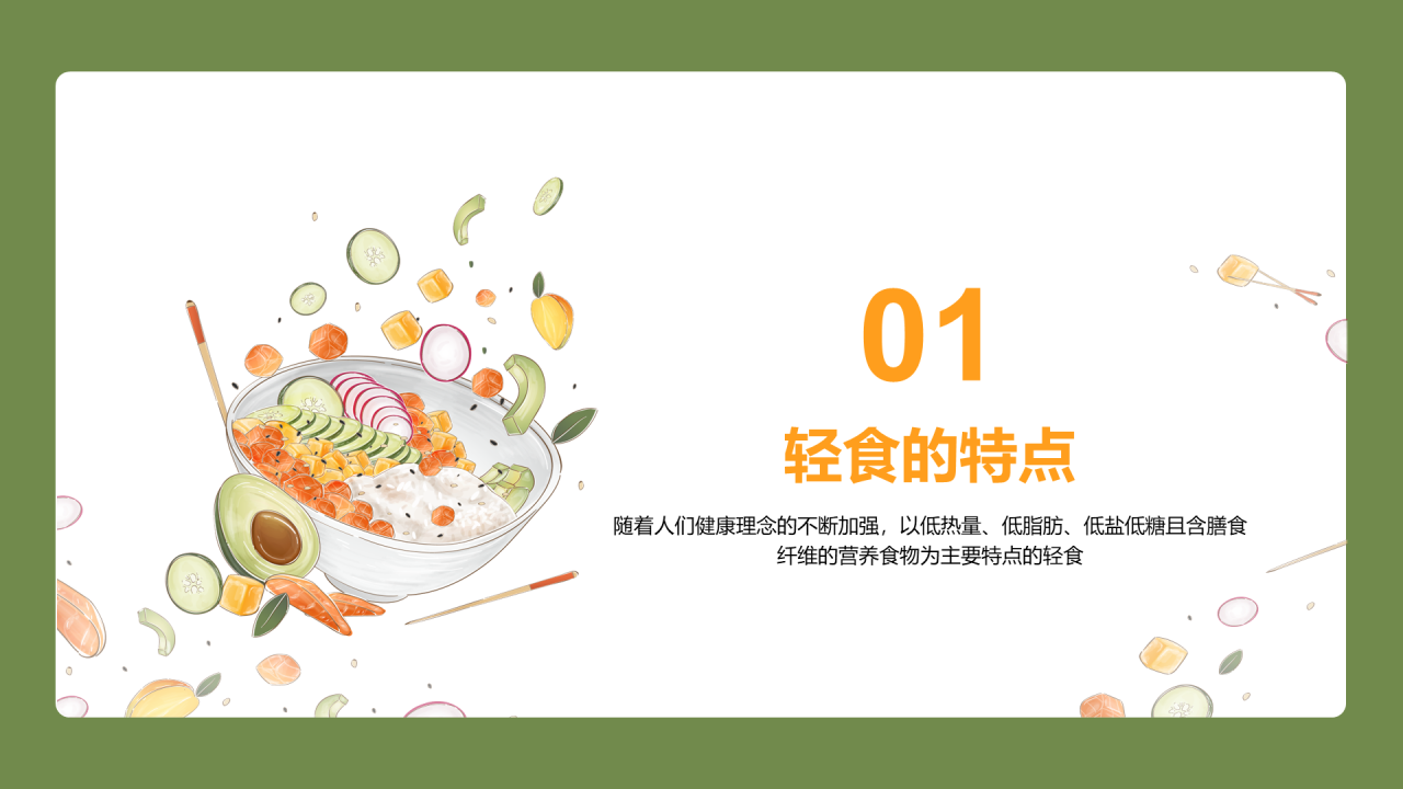 轻食发展趋势报告-库润