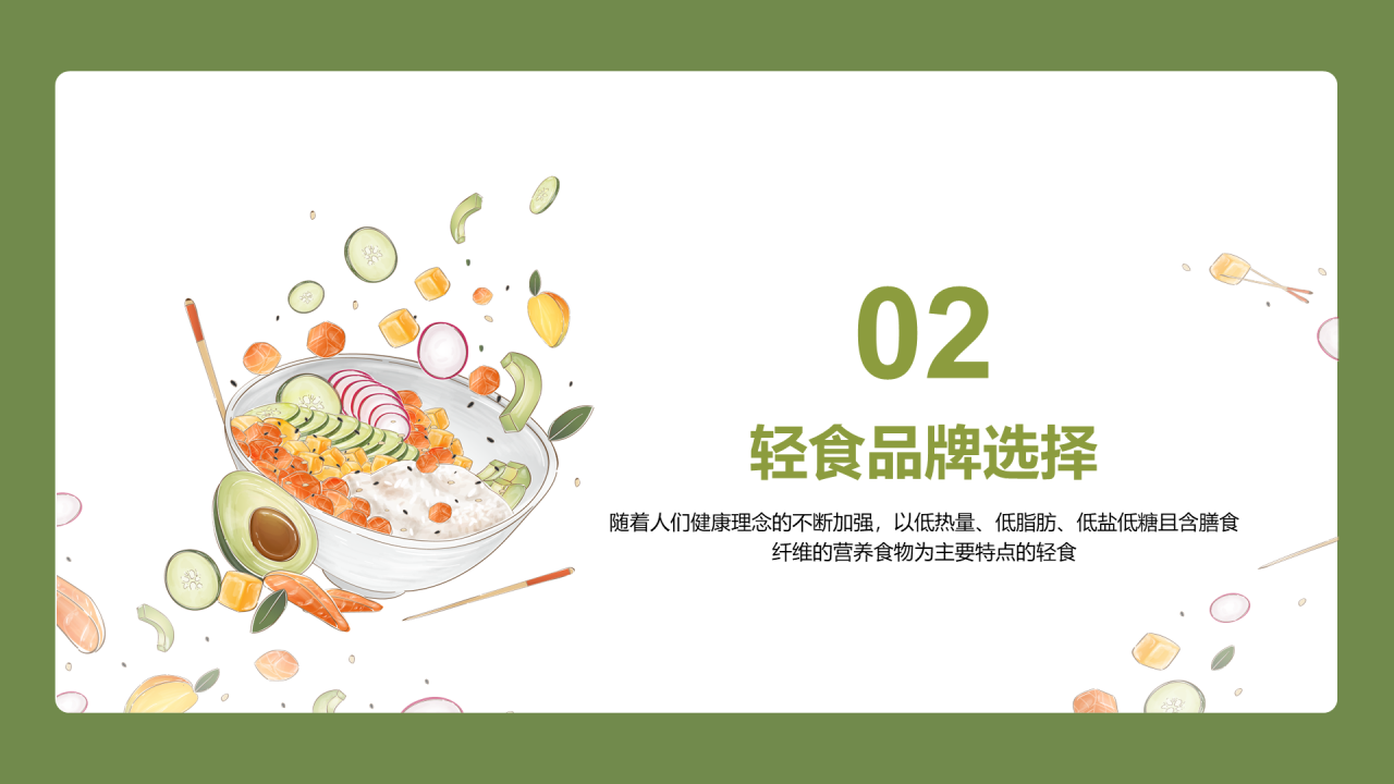 轻食发展趋势报告-库润