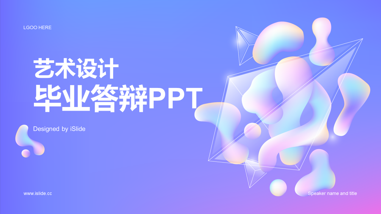 紫色创意艺术设计毕业答辩PPT