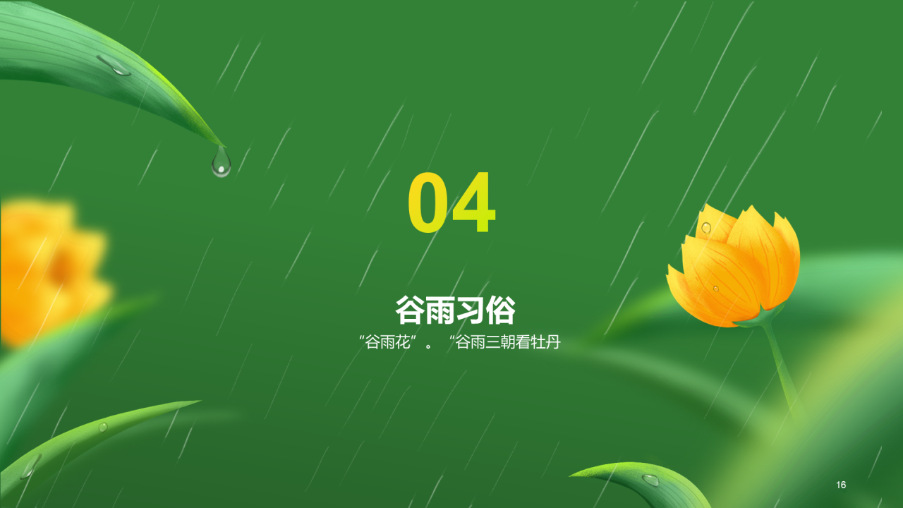 绿色清新插画二十四节气谷雨节日科普PPT