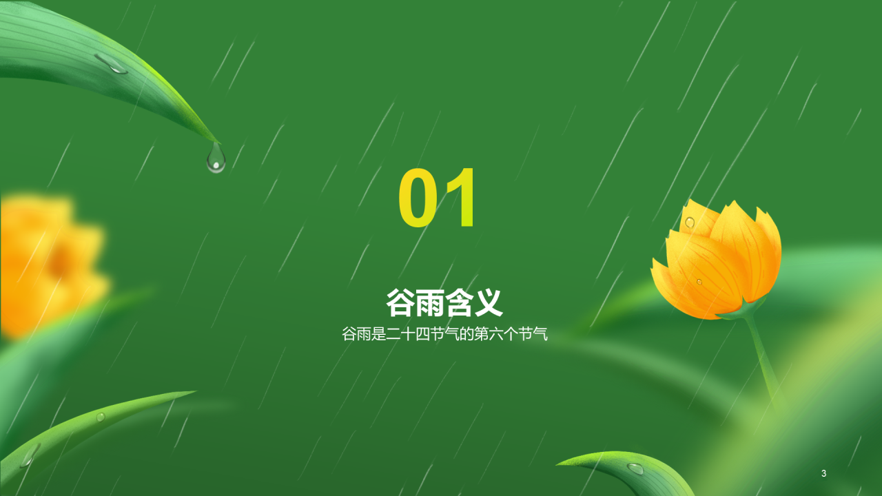 绿色清新插画二十四节气谷雨节日科普PPT