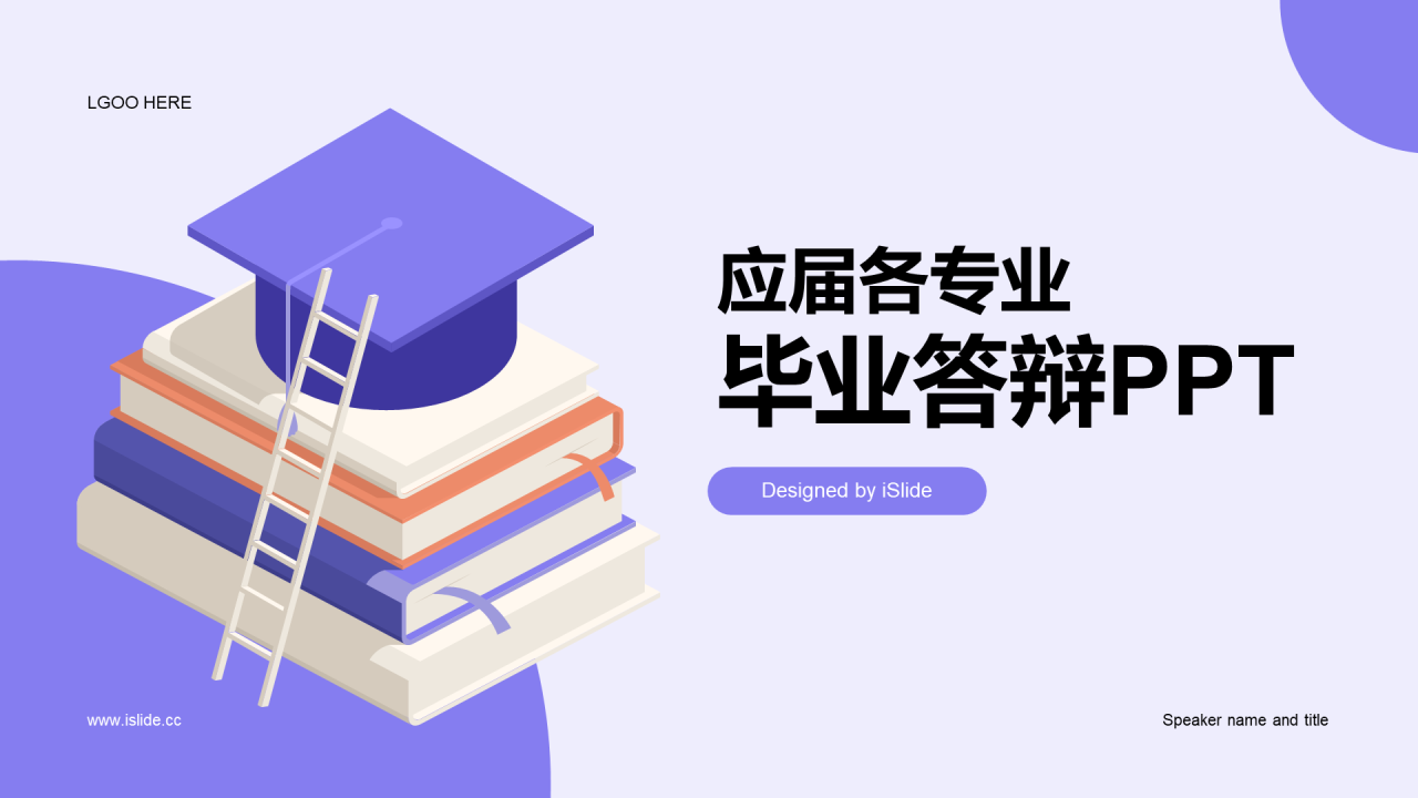 紫色插画应届各专业毕业答辩PPT