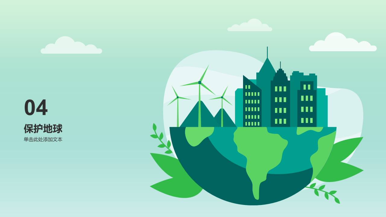 绿色插画风世界地球日科普PPT