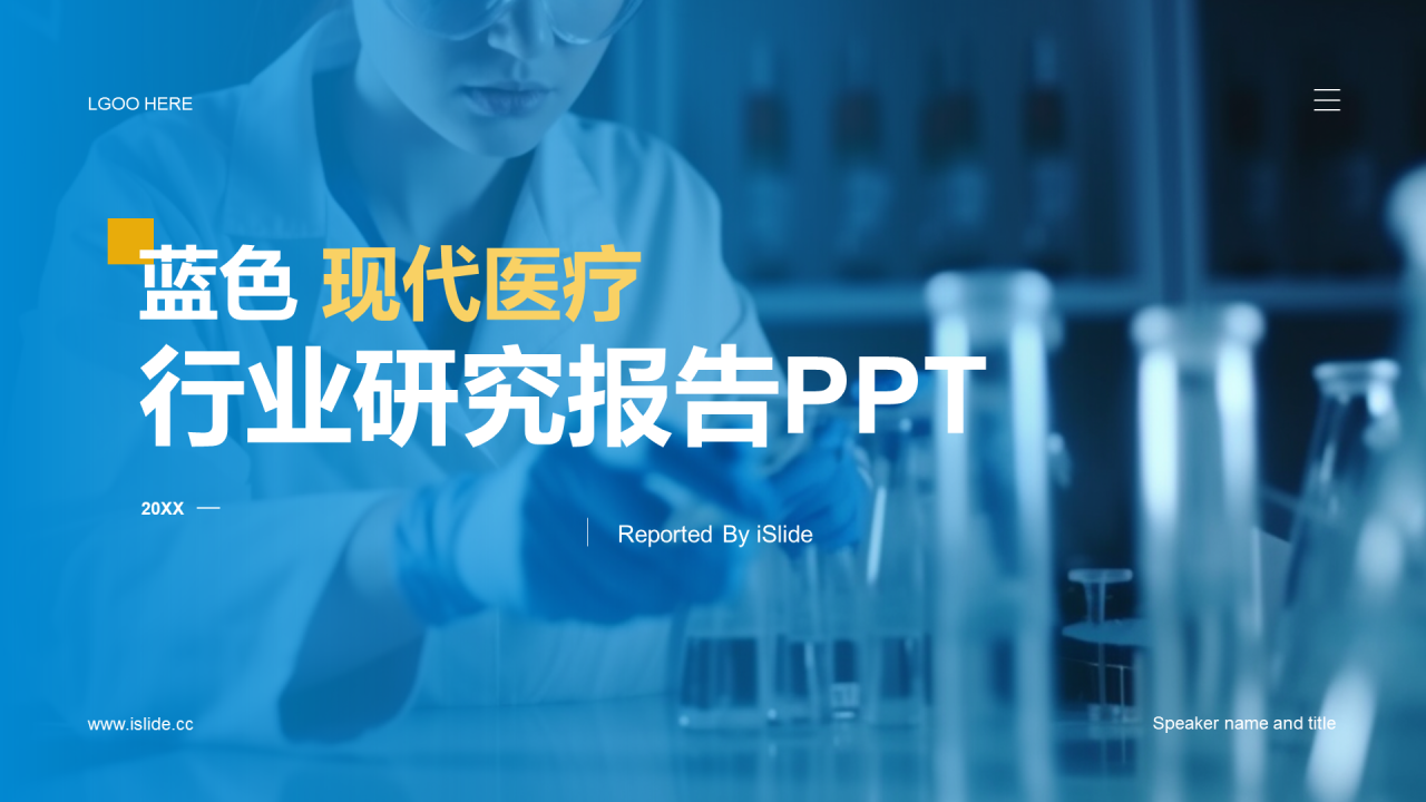 蓝色现代生物医疗行业研究报告PPT