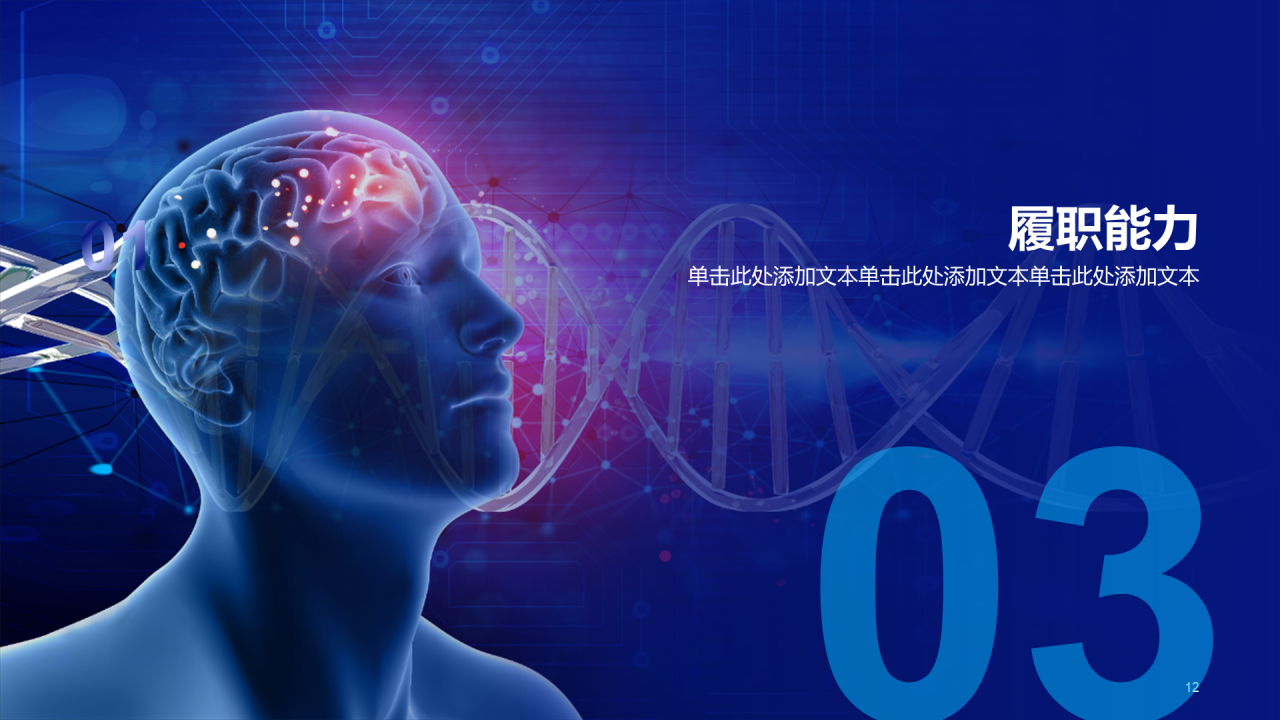 蓝色科技智能医疗研究竞聘述职PPT