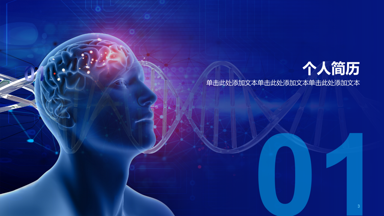 蓝色科技智能医疗研究竞聘述职PPT