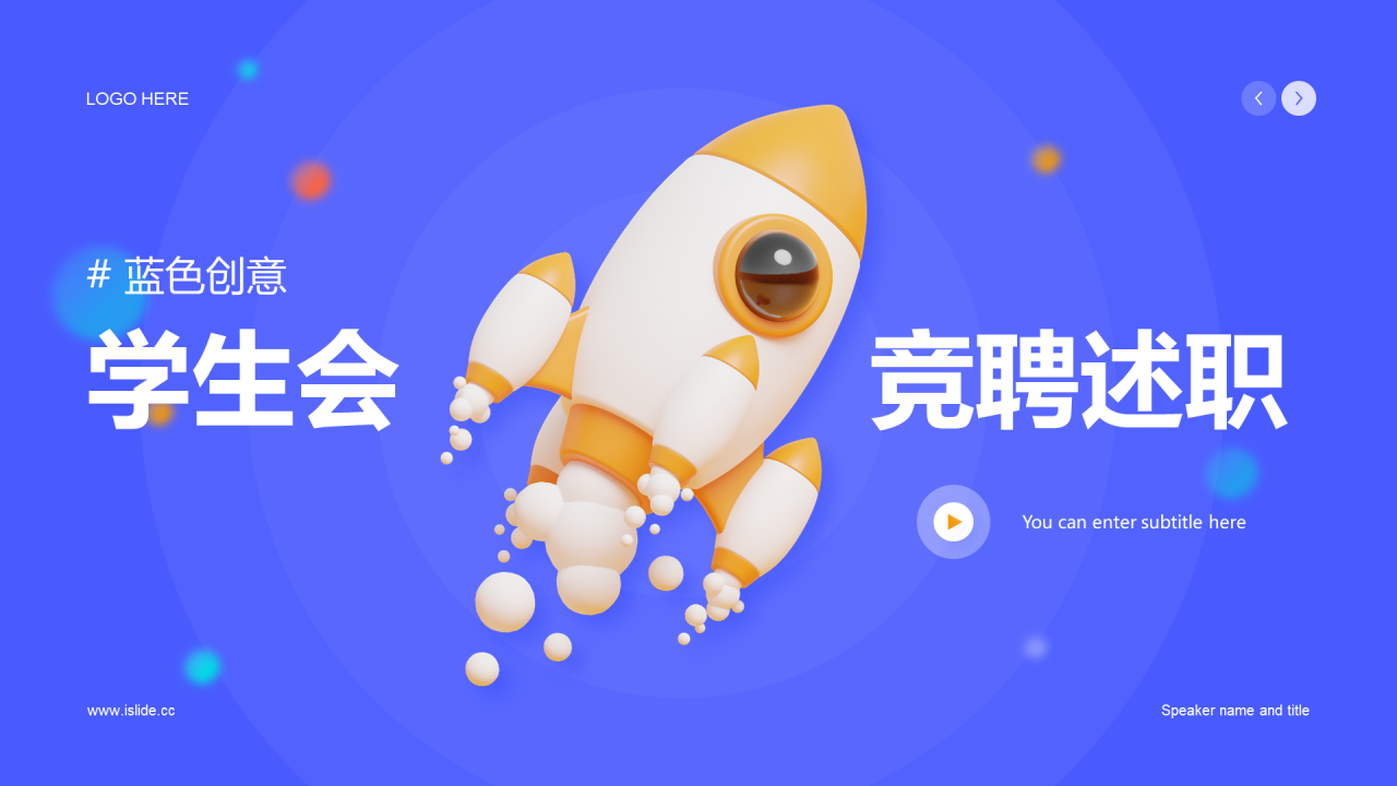 蓝色创意3D学生会竞聘述职PPT