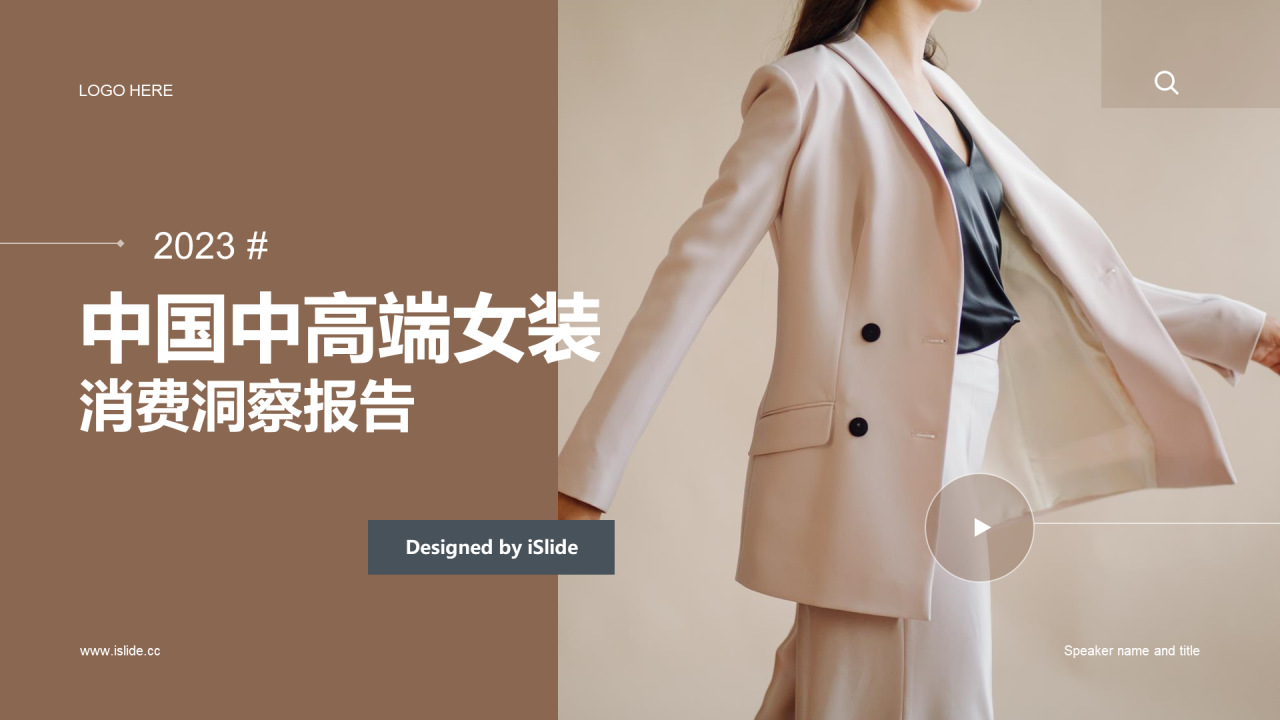 中国中高端女装消费洞察报告研究报告