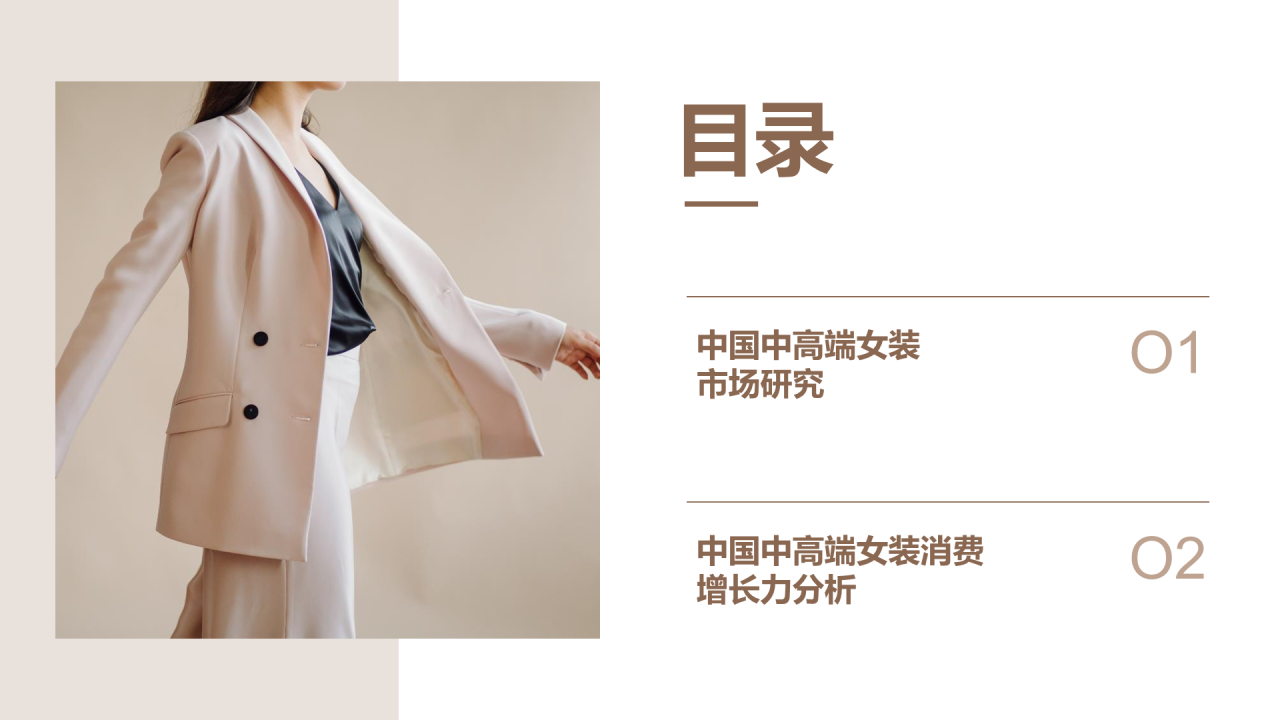 中国中高端女装消费洞察报告研究报告