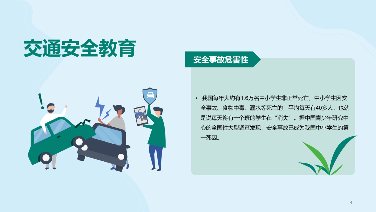 绿色校园安全教育教育主题班会PPT