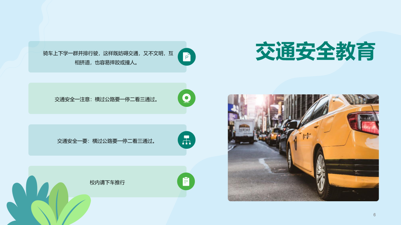 绿色校园安全教育教育主题班会PPT