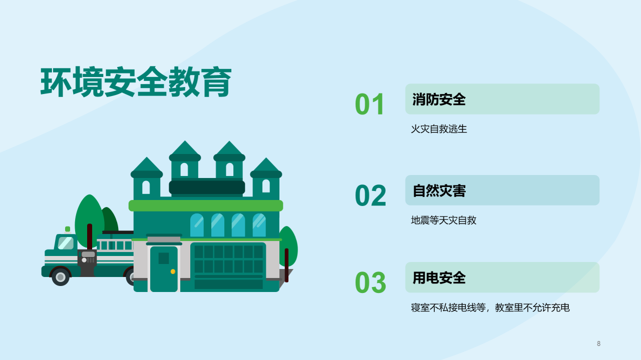 绿色校园安全教育教育主题班会PPT