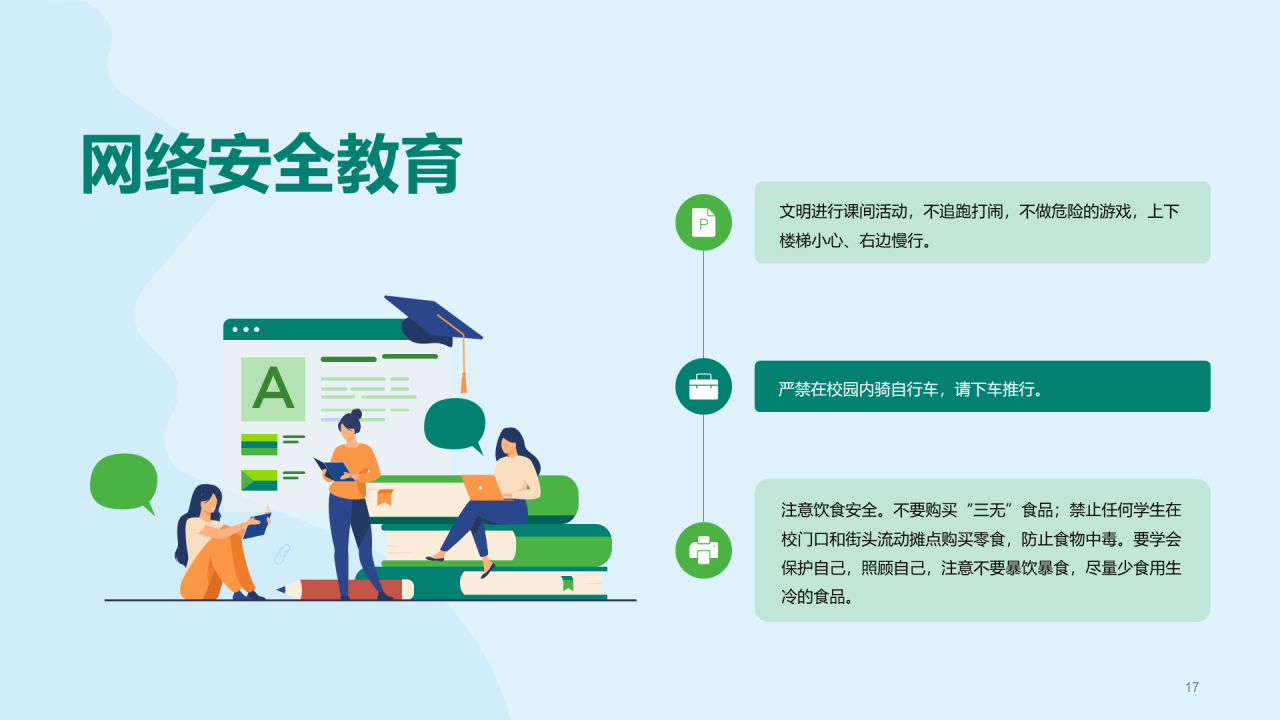 绿色校园安全教育教育主题班会PPT