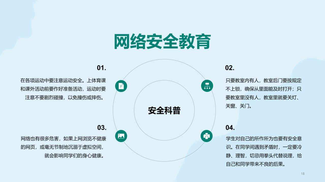 绿色校园安全教育教育主题班会PPT