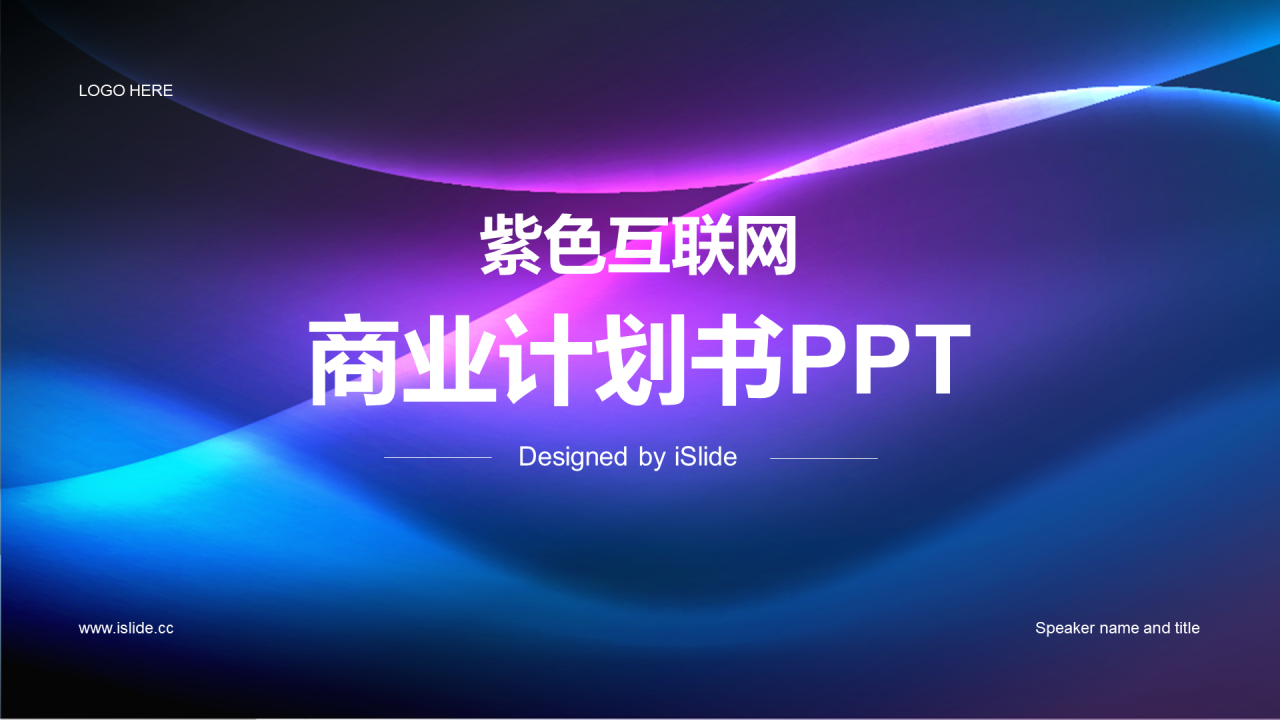紫色互联网商业计划书PPT