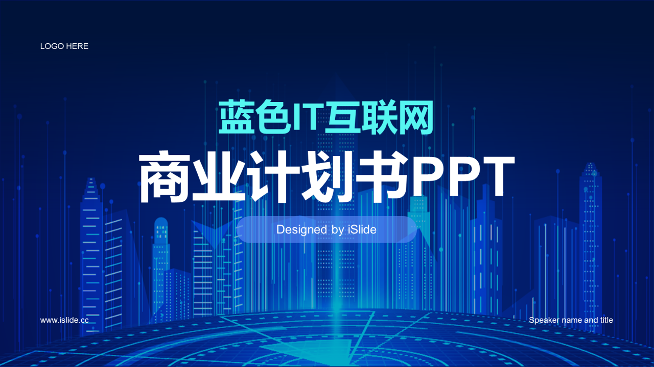蓝色IT互联网商业计划书PPT